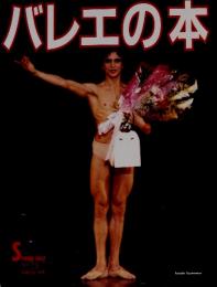 バレエの本 　1992年　SPRING