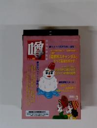 月刊政界別冊 噂 ウラの裏 2001年3月号