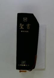 聖書　新共同訳