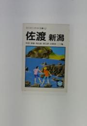 ミニミニガイド文庫12　佐渡 新潟