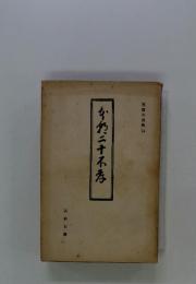 西鶴本複製 14 本朝二十不孝 古典文庫
