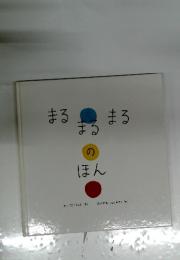 まるまるまるのほん
