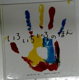 いろいろいろのほん