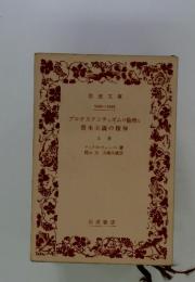プロテスタンティズムの倫理と資本主義の精神　上巻