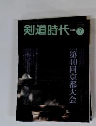 剣道時代　1992年7月号