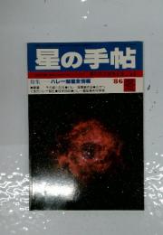 星の手帖　1986年　冬