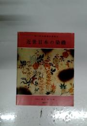 近世日本の染織
