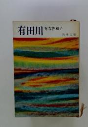 有田川