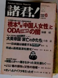 諸君　1998年6月号