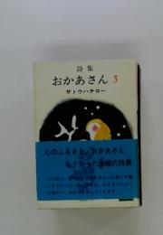 詩集 おかあさん 3