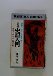 姿勢・信念・判断の妙　史記入門