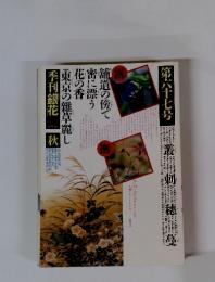 季刊銀花 1986秋 第67号