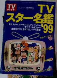 TVガイド臨時増刊 TVスター名鑑’99