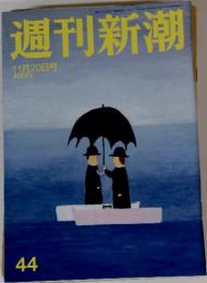 週刊新潮 2014年11月20日号