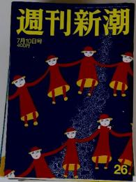 週刊新潮　7月10日号