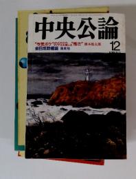 中央公論　1993年　12月号