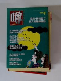 噂　2000年　9月号