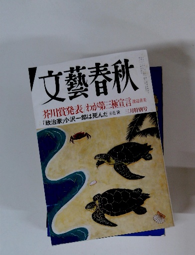文藝春秋 2010年3月特別号 / 古本配達本舗 / 古本、中古本、古
