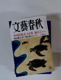 文藝春秋　2010年3月特別号
