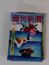 週刊新潮24　6月26日