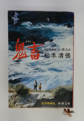 鬼畜 傑作短編集(五)張込み(松本清張) / 古本配達本舗 / 古本