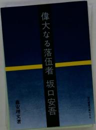 偉大なる落伍者　坂口安吾