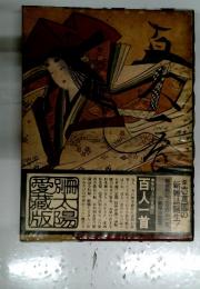 百人一首