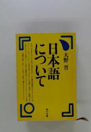 日本語について