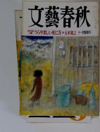 文藝春秋 1999年11月特別号 うらやましい死に方