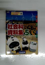 見て!調べて!考える!社会科資料集5年