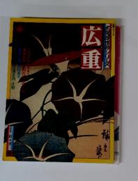 広重