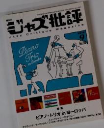 ジャズ批評　2010年9月号
