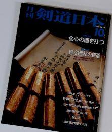 剣道日本　1993年10月号