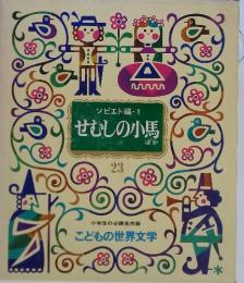 せむしの小馬