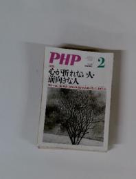 PHP２　心が折れない人 前向きな人
