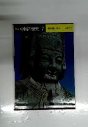中国の歴史7　明帝国と日本