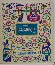 こどもの世界文学　20　北欧編 2　シルク城の小人