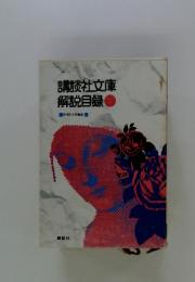 講談社文庫　解説目録　1973年8月現在
