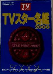 TVスター名鑑　2000年