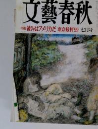 文藝春秋　平成11年7月号　特集　被告はアメリカだ東京裁判'99