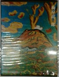 梅原龍三郎