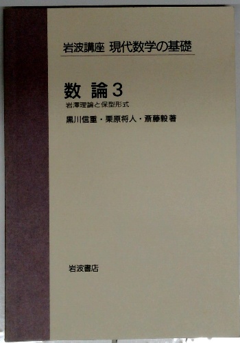 岩波講座 現代数学の基礎 数論3 岩澤理論と保型形式(黒川信重