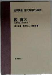 岩波講座 現代数学の基礎　数論3　岩澤理論と保型形式