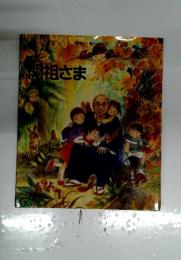 開祖さま
