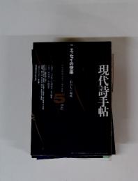 現代詩手帖　エッセイの快楽 <わたし〉の場所　２０００年５月号
