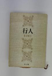 行人