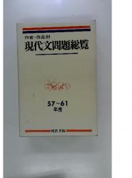 現代文問題総覧　57～61年度