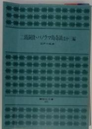 二銭銅貨・パノラマ島奇談ほか三編