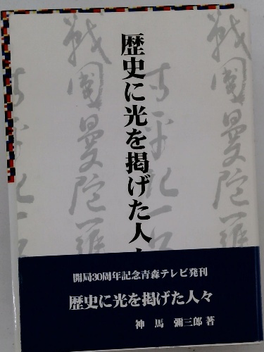 歴史に光を掲げた人々(神馬彌三郎) / 古本配達本舗 / 古本、中古本、古 