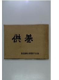 供養